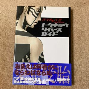 真女神転生Ⅲ(3)ーNOCTURNE トウキョウ リバース ガイド　中古品　即決　送料込み