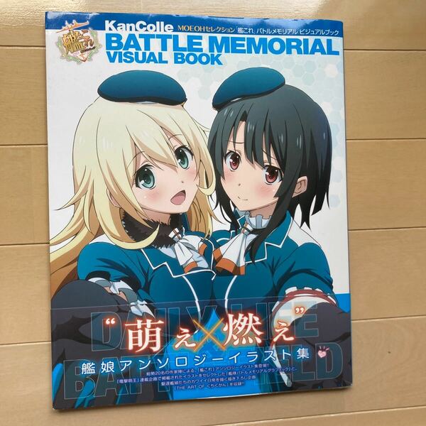 「艦これ」バトルメモリアル　ビジュアルブック　中古品　即決　送料込み