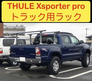 スーリー THULE Xsporter トラック キャリアラック ルーフラック キャリア 北米 サーフィン カヤック スノボ タコマ タンドラ ハイラックス