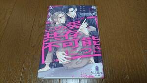 オパール文庫★この愛、共存不可能につき★玉紀直★森白ろっか★3月刊♪