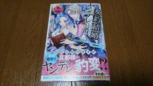 ジュエルブックス★契約結婚のはずなのに、ヤンデレ公爵の執着愛が重すぎます!★藍杜雫★3月刊★帯付♪