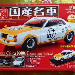 トヨタ セリカ 1600GT 1972 日本グランプリ 1/24 アシェット 国産名車コレクション Vol. 196 Hachette 新品未開封の画像2