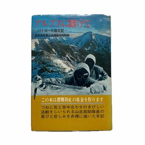 単行本　アルプスに賭けて　ーパトロール隊日記ー 長野県警察山岳遭難救助隊編