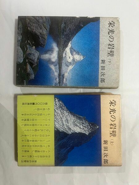 単行本　栄光の岸壁（上）（下）著者　新田次郎 昭和４９年２月２０日９刷（昭和４８年１月２０日発行）