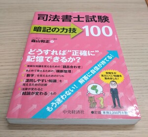 司法書士試験暗記の力技１００ 森山和正／著