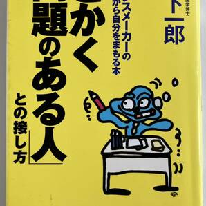 「とかく問題のある人」 との接し方 ストレスメーカーの大迷惑から自分をまもる本／鴨下一郎 (著者)