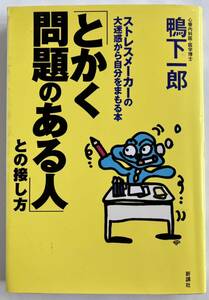 「とかく問題のある人」 との接し方 ストレスメーカーの大迷惑から自分をまもる本／鴨下一郎 (著者)