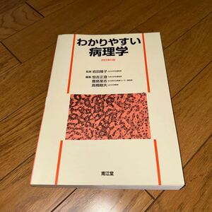 12 わかりやすい　病理学