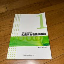 公衆衛生看護学概論　第３版 （最新　保健学講座　　　１） 金川　克子　編集_画像1