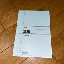 新課程 リードα生物　別冊解答編付属 数研出版_画像5