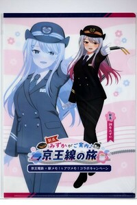 調布みずか クリアファイル 第2弾【 京王電鉄×駅メモ！ & アワメモ！コラボキャンペーン 駅長 みずか がご案内♪京王線の旅 】Ｕ01