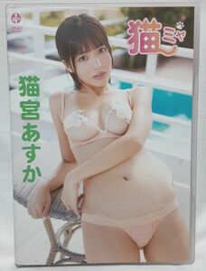 猫宮あすか/猫ミャ　イメージDVD　最新作　エスデジタル