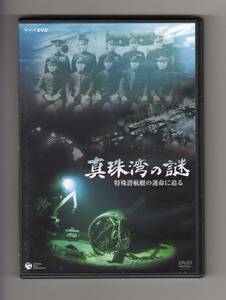 DVD■NHK 真珠湾の謎　特殊潜航艇の運命に迫る■2009年放送■語り：長谷川勝彦■ドキュメンタリー