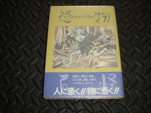 送料無料 初版帯付き【水木しげるの憑物百怪】学習研究社