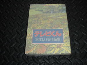 送料無料初版【テレビくん 水木しげる作品集】アクションコミックス
