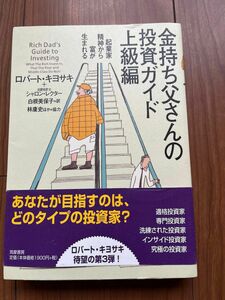 金持ち父さんの投資ガイド　上級編 ロバート・キヨサキ／著　シャロン・レクター／著　白根美保子／訳　林康史／訳　今尾金久／訳