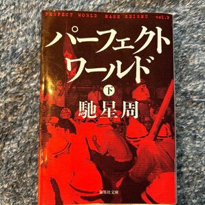 パーフェクトワールド 下　（集英社文庫） 馳 星周 書籍