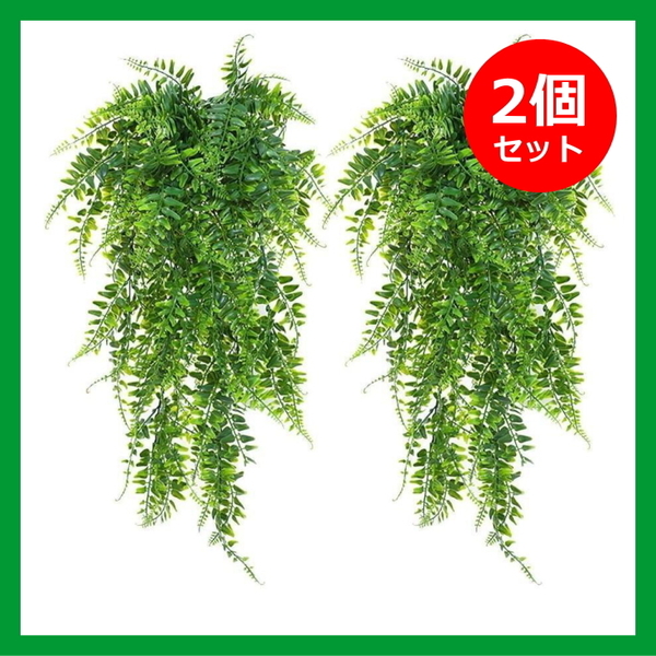 フェイクグリーン　造花　人工　吊り下げ　壁掛け　観葉植物　壁飾り　2個セット