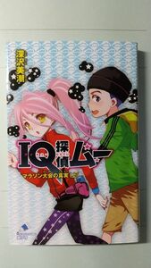 ＩＱ探偵ムー　マラソン大会の真実　上 （ポプラカラフル文庫　ふ０２－３０） 深沢美潮／作　山田Ｊ太／画