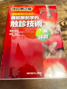 理学療法士 pt 作業療法士 ot リハビリ 運動療法のための機能解剖学的触診技術　下肢・体幹 （改訂第２版） 青木隆明　林典雄