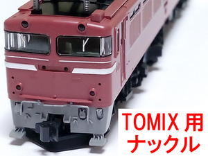 ナックルカプラー 黒 トミックス TOMIX用 JC06/JC52/JC61/JC6378/JC6375使用車両 EF60/EF64/EF65/EF66/EF81 (ED61/ED62/ED75/ED79)