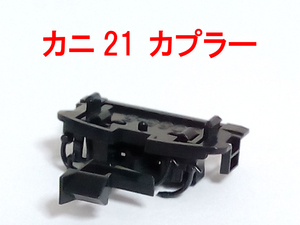 カプラーセット 20系 カニ21 ボディマウント アーノルドカプラー カトー KATO 5085-5C3 (10-1591 出雲 あけぼの あさかぜ 瀬戸 ゆうづる)