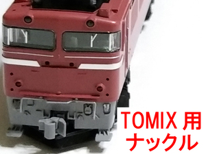 ナックルカプラー 灰 グレー トミックス TOMIX用 JC06/JC61/JC52/JC6375/JC6378使用車両 EF60/EF64/EF65/EF66/EF81 (ED61/ED62/ED75/ED79)