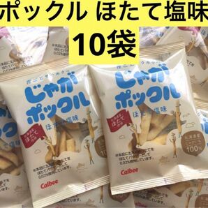 北海道限定カルビー じゃがポックルほたて塩味 10袋