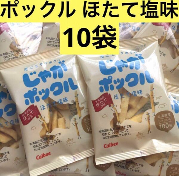 北海道限定カルビー じゃがポックルほたて塩味 10袋