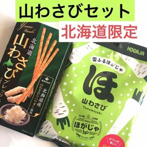 北海道限定山わさび味セット プレッツェルとほがじゃ