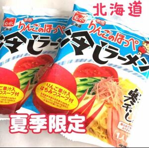 北海道夏季限定 りんごのほっぺ冷やしラーメン 2袋