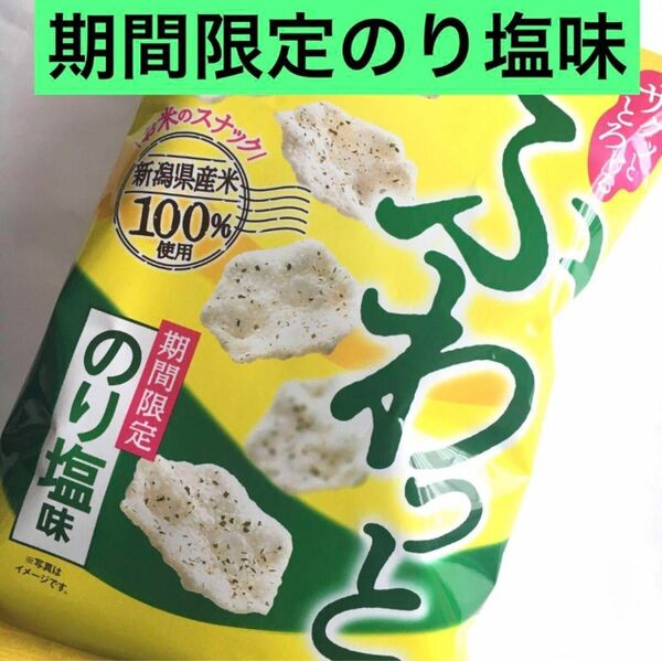 期間限定のり塩味 ふわっと 1袋 北海道限定品追加可能♪