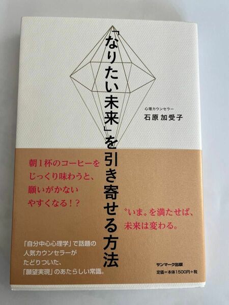 なりたい未来を引き寄せる方法　石原　加受子　送料込