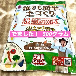 ★カーメン君もビックリ★なんとAmazonよりも安いよ！★カルスＮＣ－Ｒ★ビックサイズ500グラム★家庭菜園５坪分★新発売★