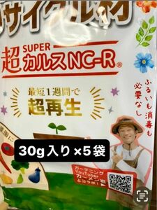 ★植木鉢、プランターの古い土★再生・再利用に最適です★【超カルスNC-R 】30g×5袋　★即日発送可能★