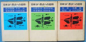 ○◎SF01 日本SF・原点への招待 全3冊 「宇宙塵」傑作選 講談社 初版