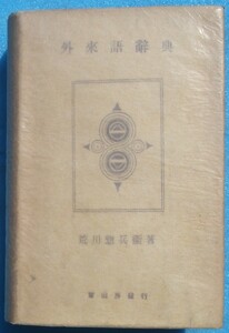 ○◎KK01 外来語辞典 荒川惣兵衛著 冨山房 昭和16年