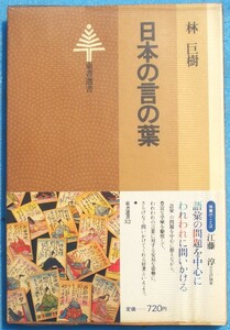 ○◎KK01 日本の言の葉 林巨樹著 東書選書32 東京書籍