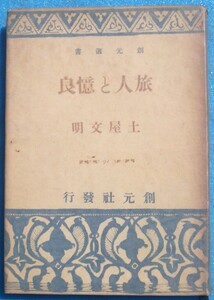 ○◎KB01 旅人と憶良 土屋文明著 創元選書 創元社 4版