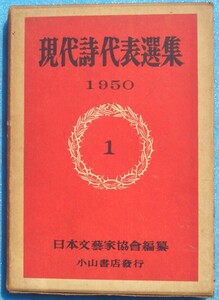 ○◎S01 現代詩代表選集 1950年版 1 日本文芸家協会編纂 小山書店 2版