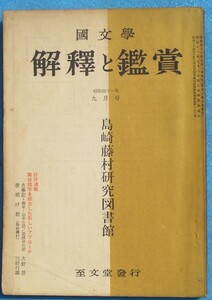 ○◎Z05 国文学 解釈と鑑賞 383号（昭和41年9月号） 31巻11号 特集・島崎藤村研究図書館 至文堂