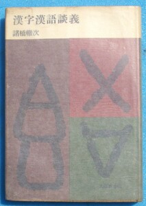 ○◎KK01 漢字漢語談義 諸橋轍次著 大修館書店