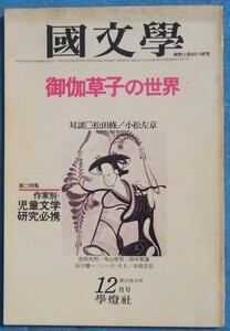 ○◎Z05 国文学 解釈と教材の研究 昭和52年12月号（22巻16号） 通巻320号 特集・御伽草子の世界 特集2・作家別・児童文学研究必携