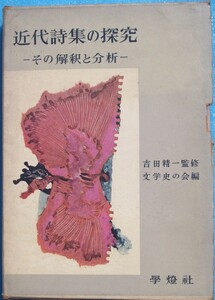 ○◎S01 近代詩集の探求 その解釈と分析 吉田精一監修 文学史の会編 学燈社 