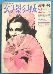 ○◎SF04 幻影城 創刊号 1975年2月号 特集・日本のSF 絃映社