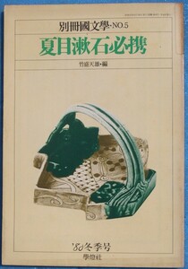 ○◎Z06 別冊国文学No.5 1980年冬季号 夏目漱石必携 学燈社