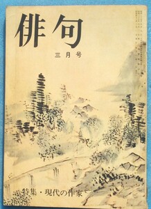 ○◎H05 俳句 昭和43年3月号（17巻3号） 特集・現代の作家 能村登四郎集 角川書店