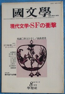 ○◎Z06 国文学 解釈と教材の研究 昭和57年8月号（27巻11号） 通巻394号 特集・現代文学・SFの衝撃 学燈社