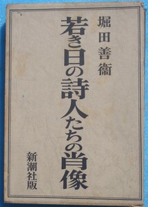 ○◎S01 若き日の詩人たちの肖像 堀田善衛著 新潮社 初版