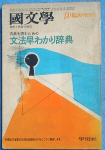 ○◎Z06 国文学 解釈と教材の研究 昭和54年9月臨時増刊号（24巻12号） 通巻348号 古典を読むための文法早わかり辞典 学燈社